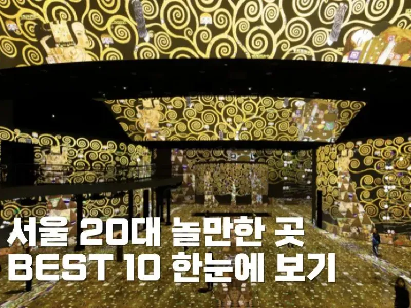 서울 실내 가볼만한곳 베스트 10 숨겨진 스팟_9