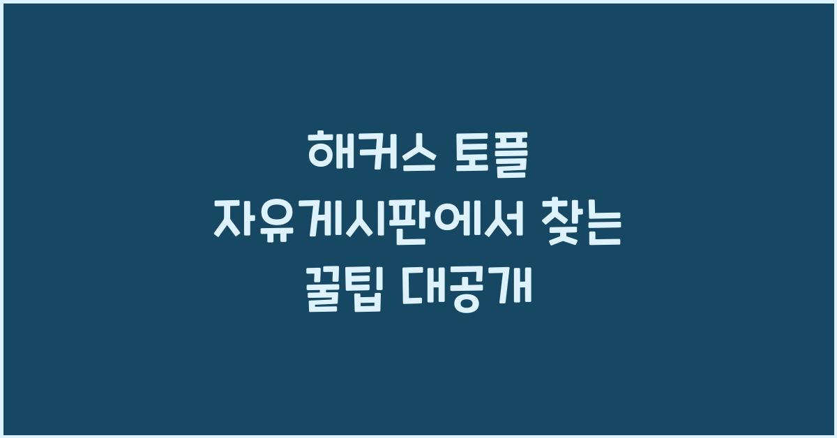 해커스 토플 자유게시판