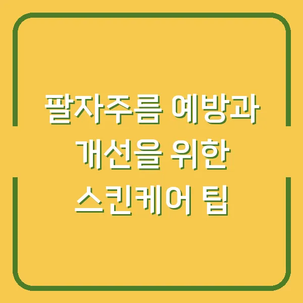 팔자주름 예방과 개선을 위한 스킨케어 팁