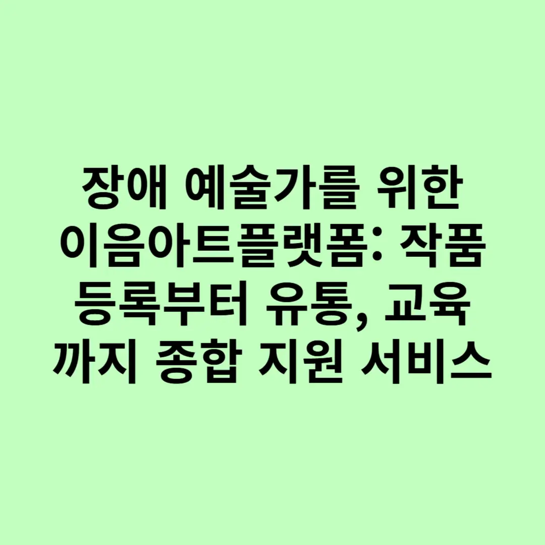장애 예술가를 위한 이음아트플랫폼 작품 등록부터 유통, 교육까지 종합 지원 서비스