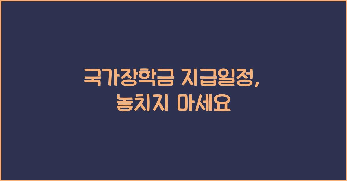 국가장학금 지급일정