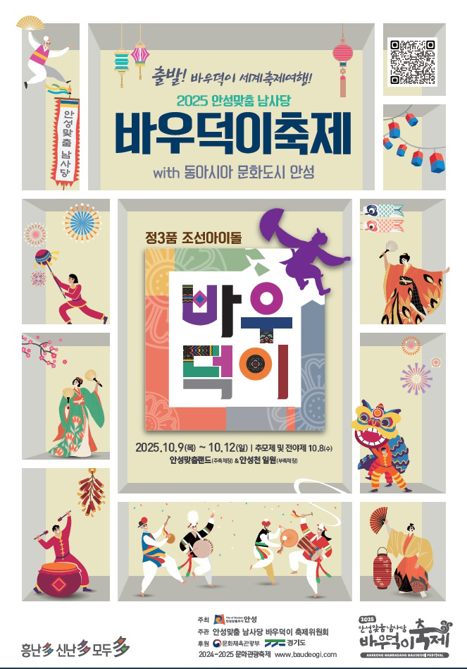 2025 안성 바우덕이 축제 공식 포스터