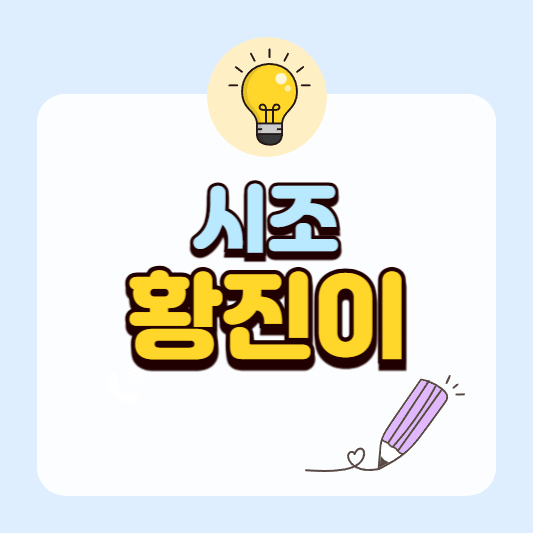 황진이 시조 해석과 현대어 풀이｜조선 여류 시인의 대표 작품