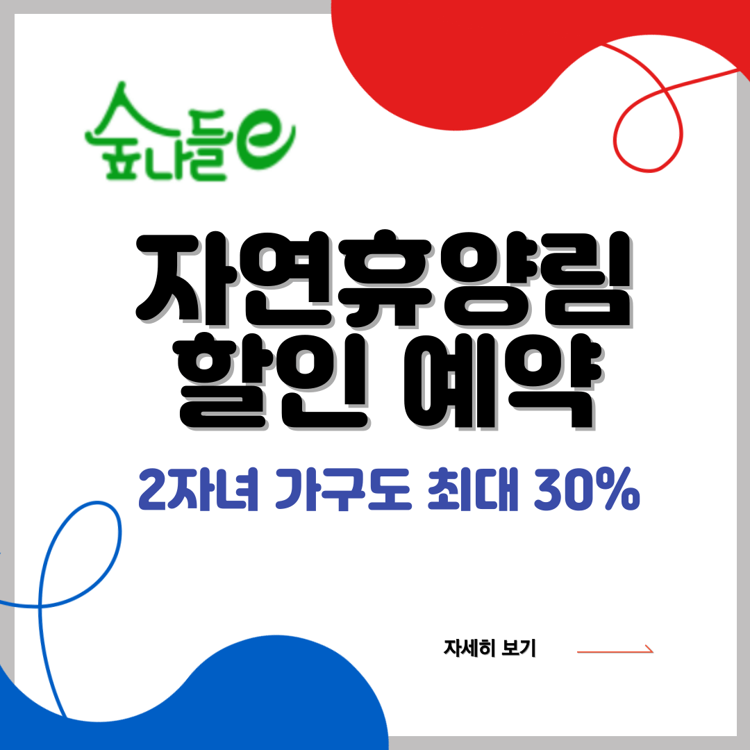 자연휴양림 할인예약 방법 및 숲나들이 홈페이지