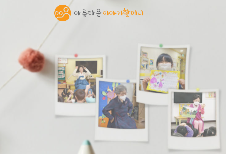 아름다운 이야기 할머니 홈페이지