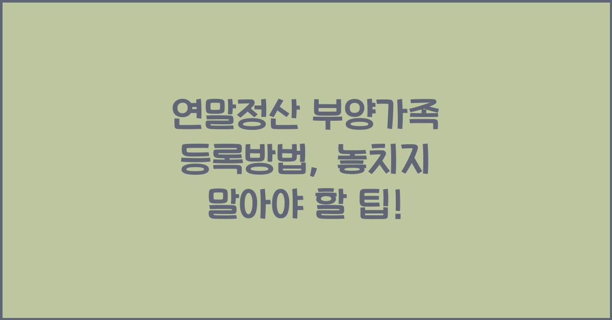 연말정산 부양가족 등록방법