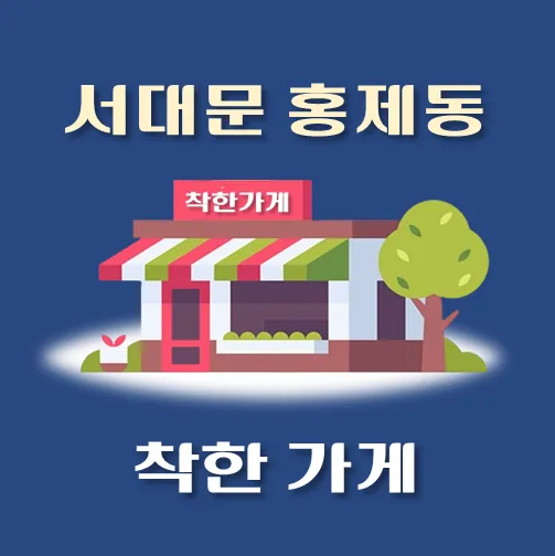 썸네일-홍제동-착한가게