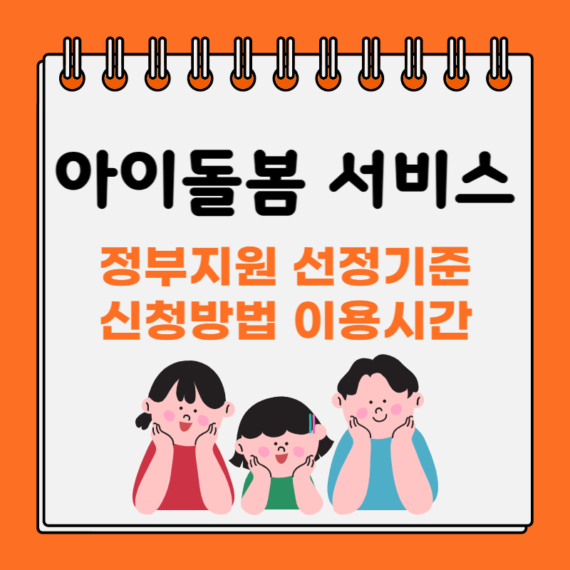 아이돌봄-서비스-정부지원-신청-썸네일