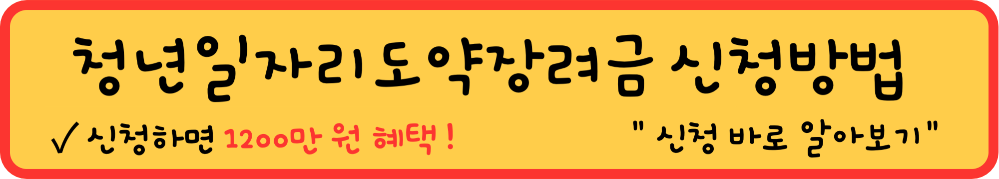 청년일자리 도약장려금 바로가기
