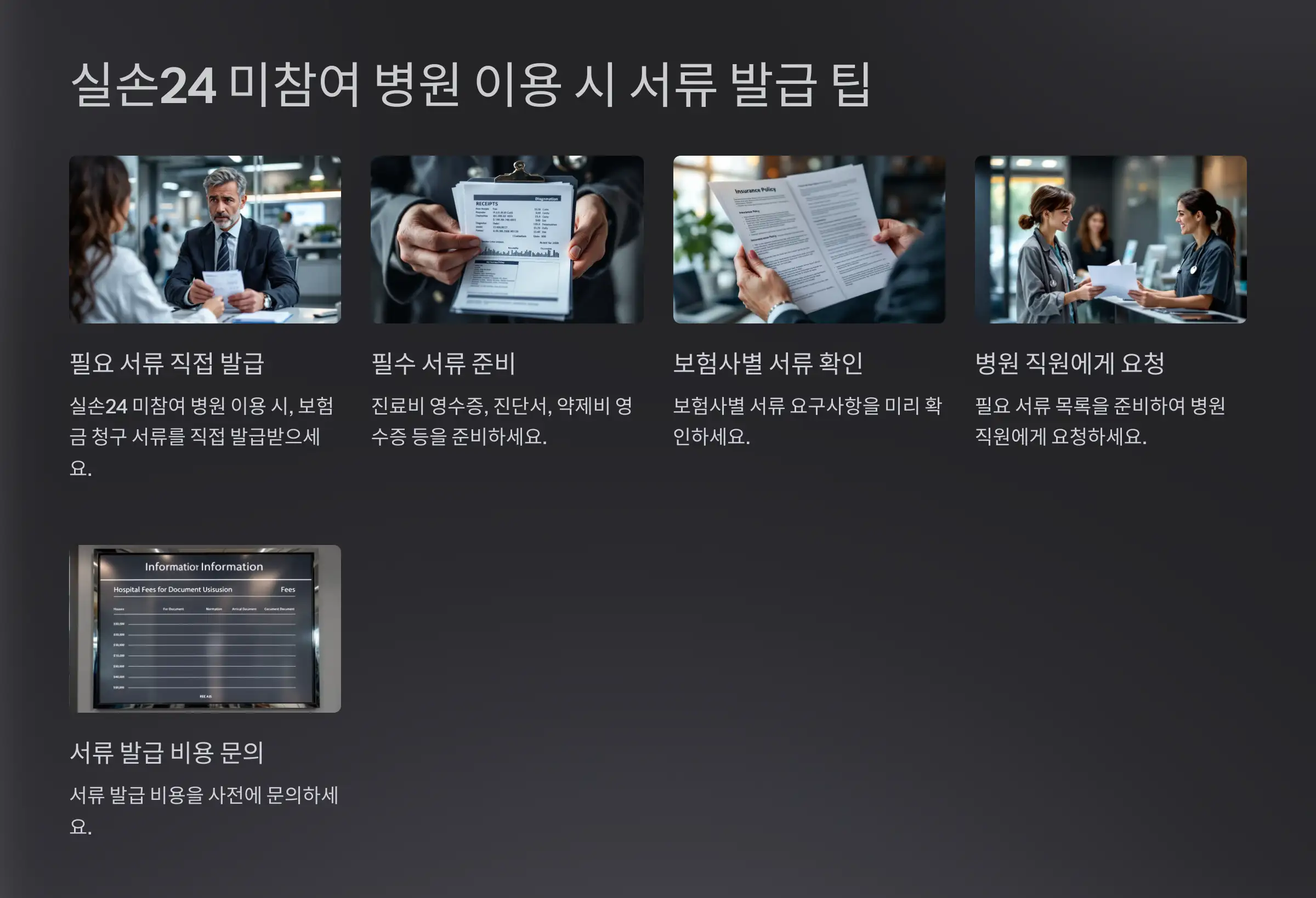 실손24 미참여 병원 이용 시 서류 발급 팁