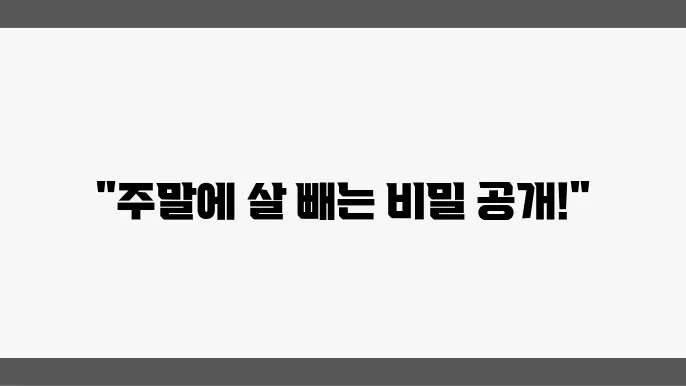 체중 감량을 위한 주말 운동 플랜