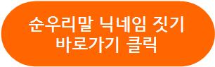순우리말 이름 만들기 바로가기 버튼