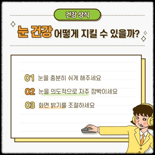 눈건강을 지켜라: 디지털 시대의 필수 과제