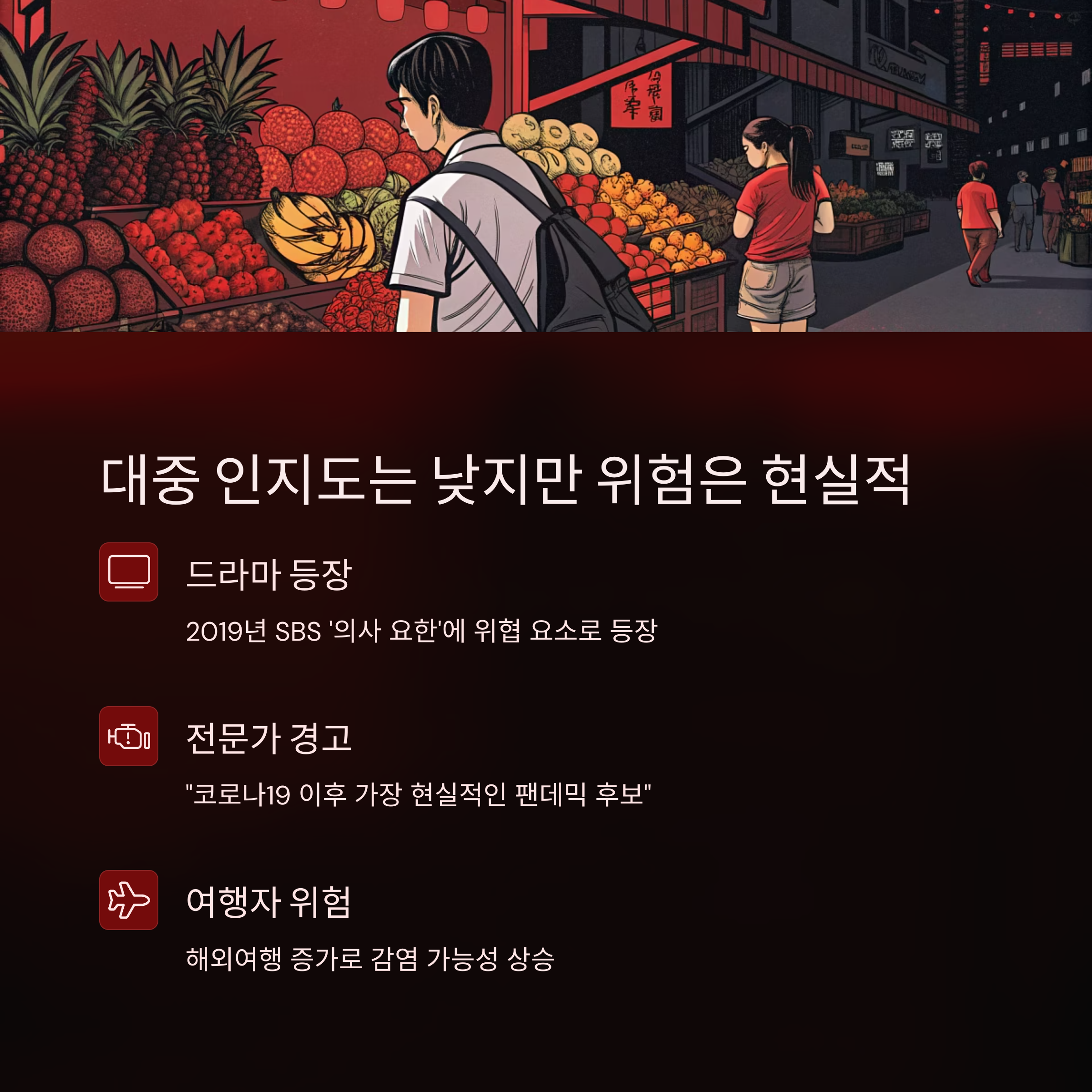 대중 인지도는 낮지만 위험은 현실적