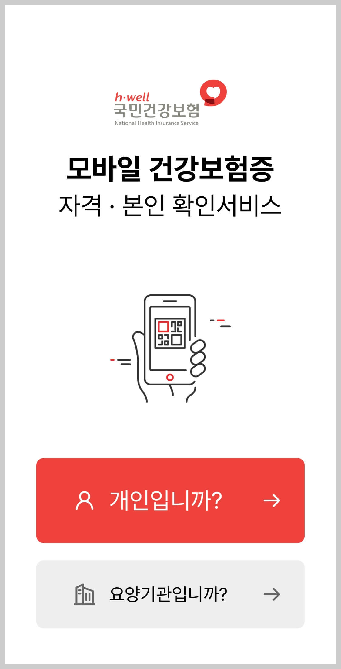 모바일 건강보험증 발급