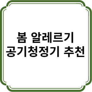 봄 알레르기에 효과 좋은 공기청정기 추천 및 사용법