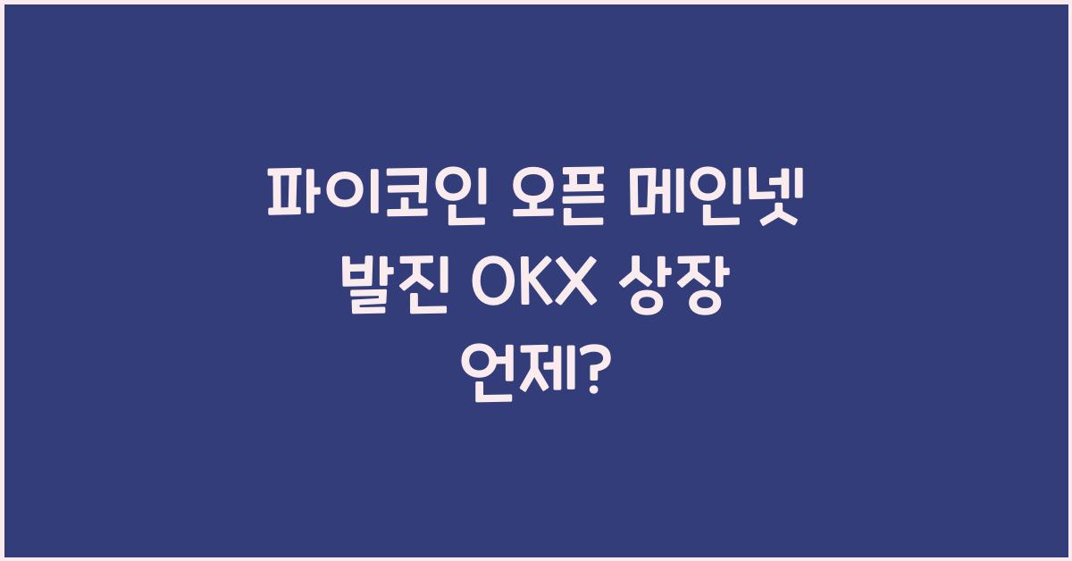 파이코인 오픈 메인넷
