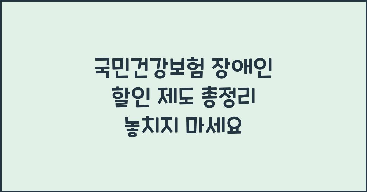 국민건강보험 장애인 할인 제도 총정리