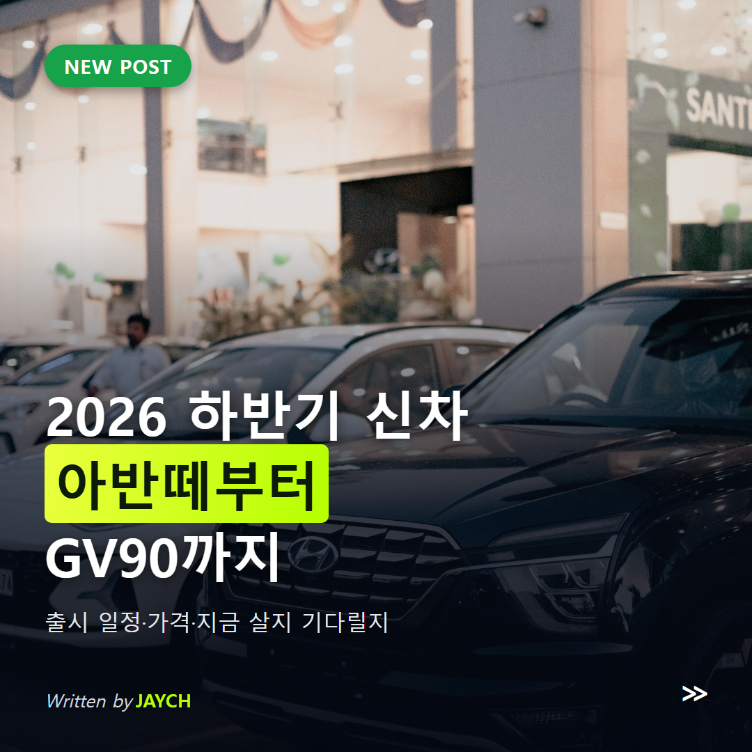 2026 하반기 신차 출시 일정 정리 썸네일 - 자동차 전시장에 진열된 신차들