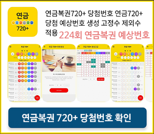 연금720+ 당첨번호 연금복권 720+ 예상번호 생성