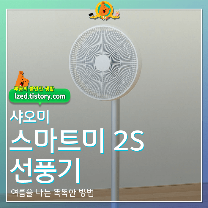 스마트미2s선풍기