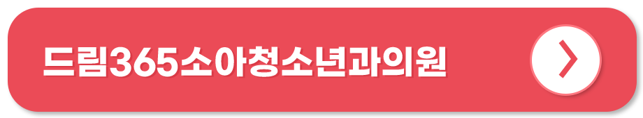 드림365소아청소년과의원 홈페이지