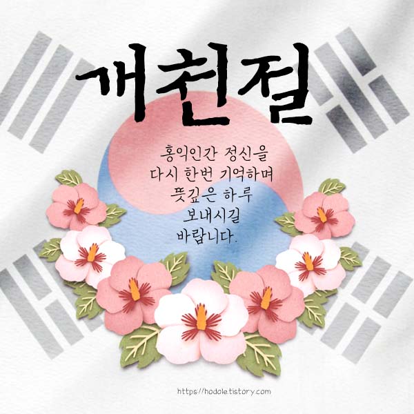 개천절-인사-이미지