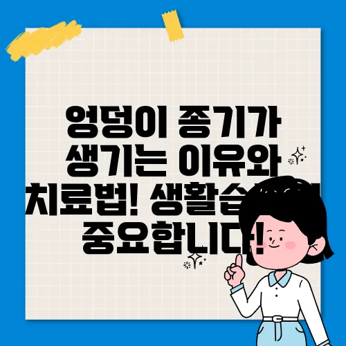 엉덩이 종기가 생기는 이유와 치료법! 생활습관이 중요합니다!