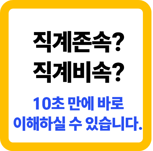 직계존속 직계비속 용어 설명