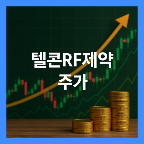 텔콘RF제약 주가, 숨은 변수들과 긍정 요인 투자 전략