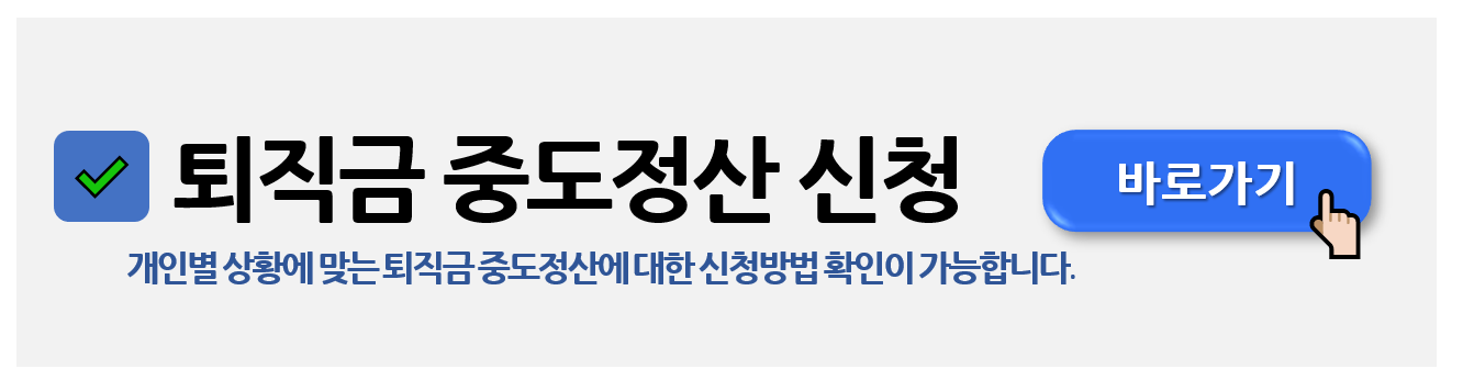 퇴직금 중간정산 사유 ( 필요서류 )