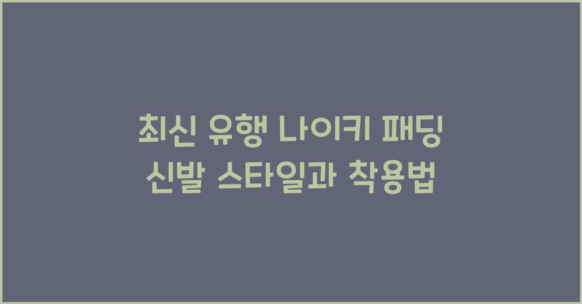나이키 패딩 신발