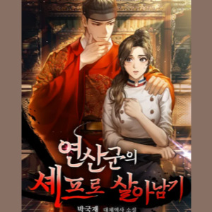 폭군의 셰프 원작 연산군의 셰프로 살아남기