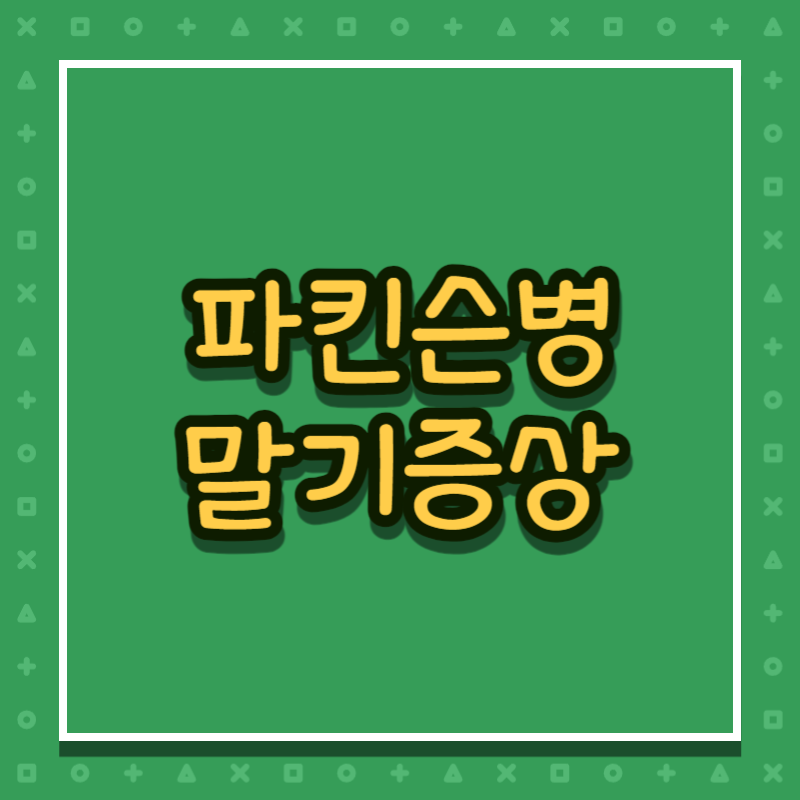 파킨슨병 말기증상