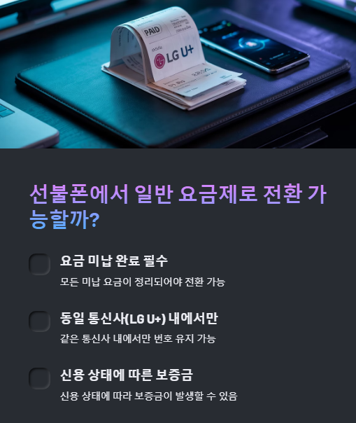 선불폰에서 일반 요금제로 전환 가능할까?