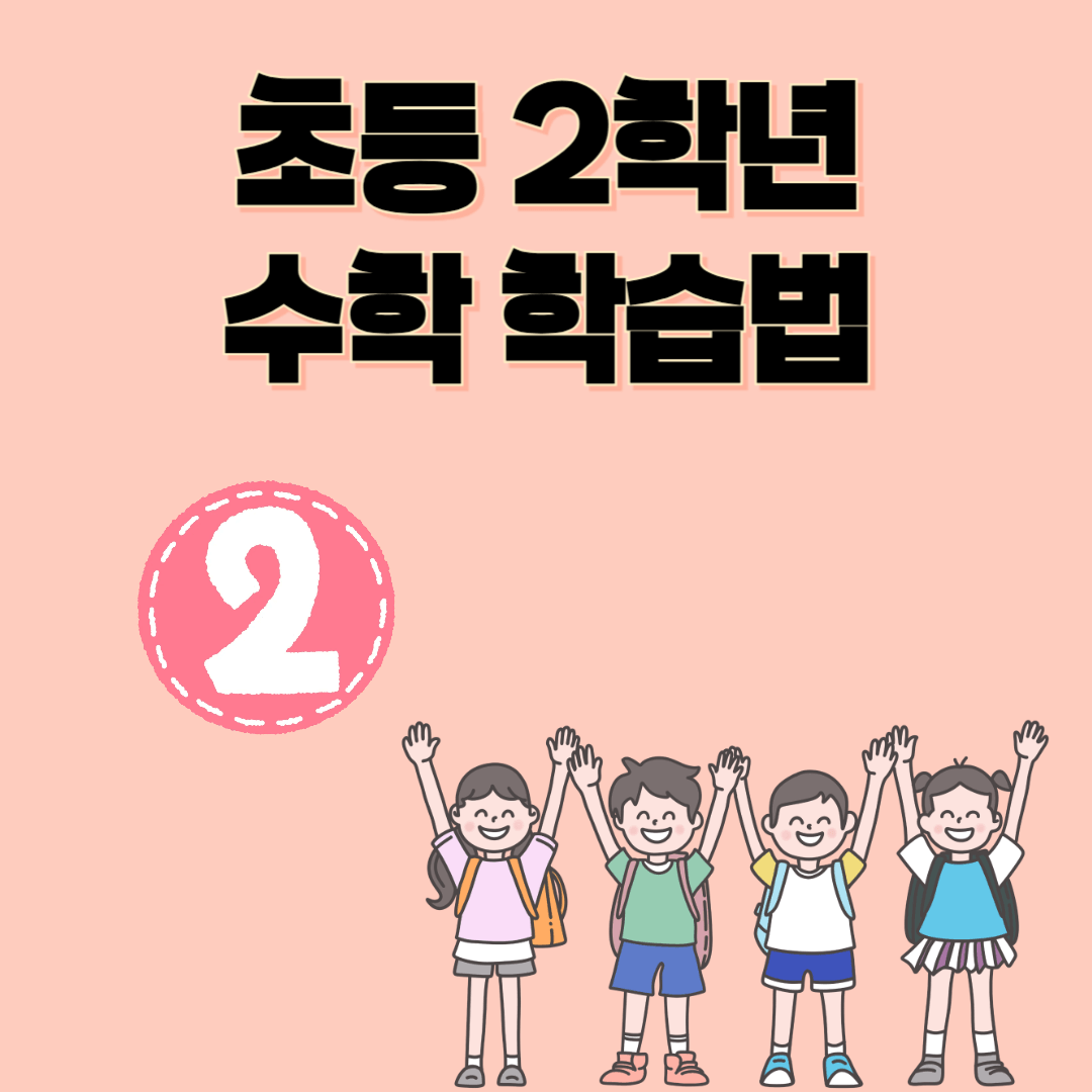 초등 2학년 수학 학습법 : 효과적인 공부 방법과 부모 지도법