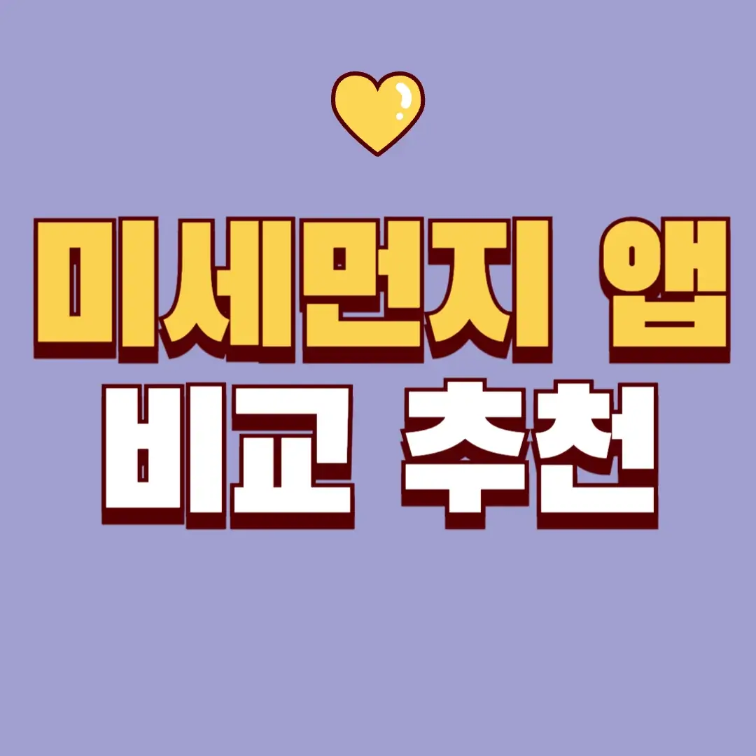 미세먼지 앱 비교 추천|정확도·알림 중심