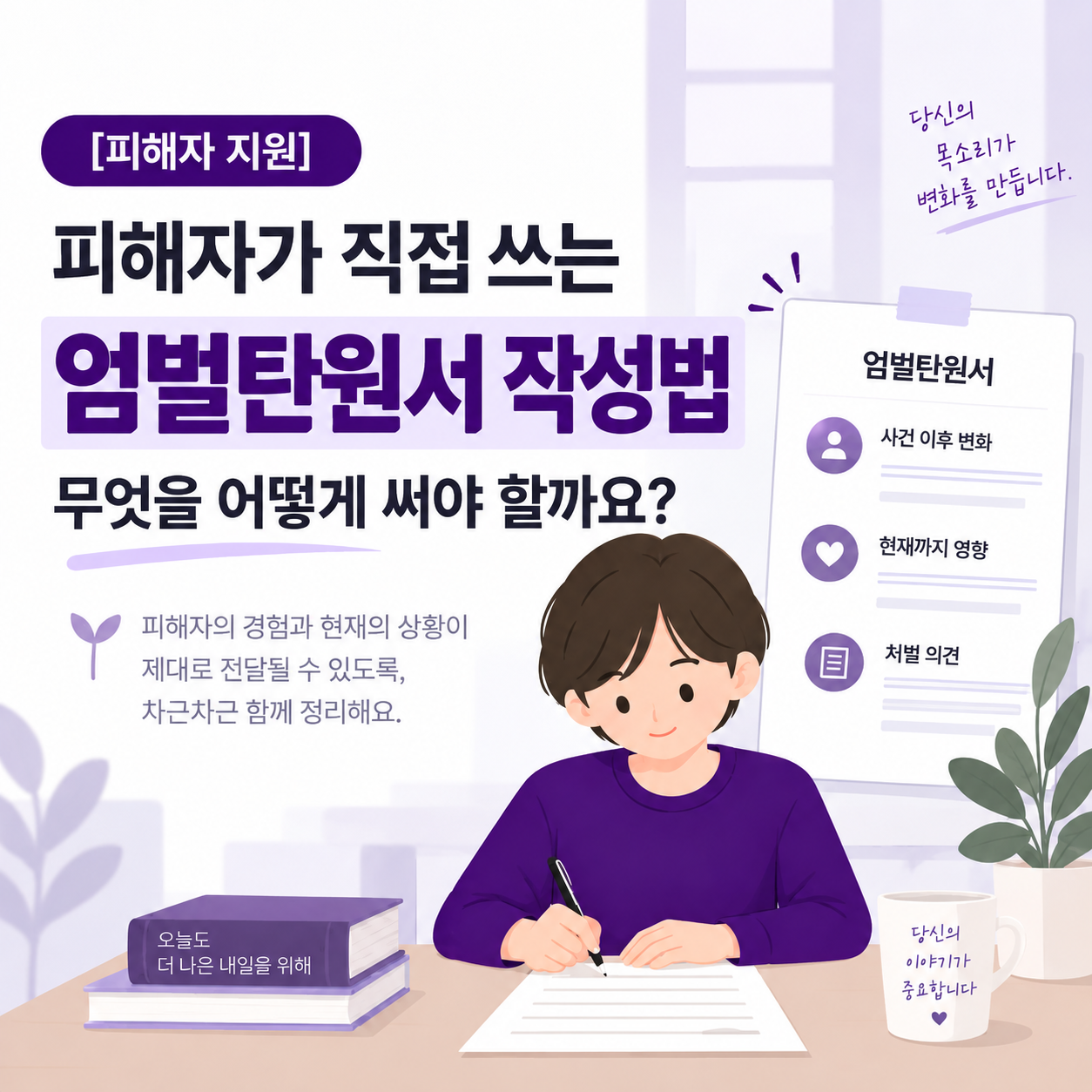 피해자가 직접 쓰는 엄벌탄원서 작성법 안내 이미지