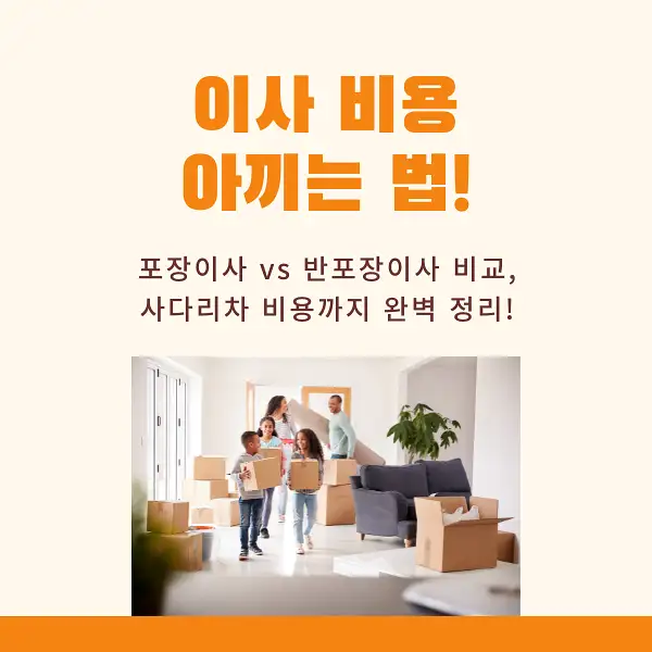 이사 비용 아끼는 꿀팁