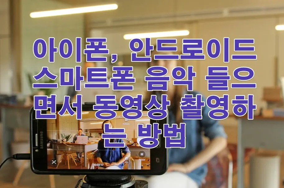 아이폰&#44; 안드로이드 스마트폰 음악 들으면서 동영상 촬영하는 방법 사진 1