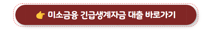 무조건 대출 미소금융 긴급생계자금 대출