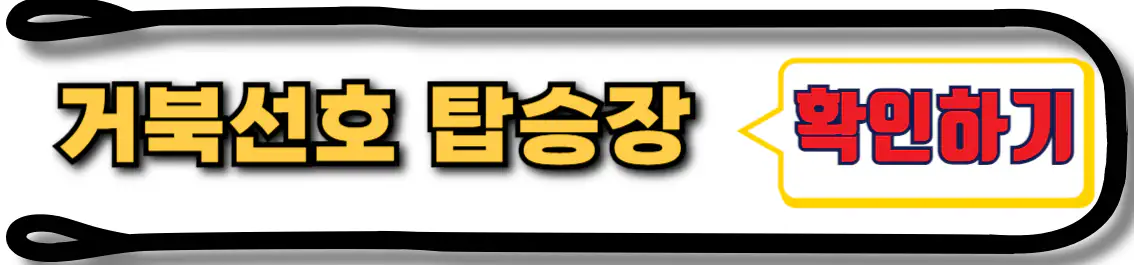 거북선호 타는 곳