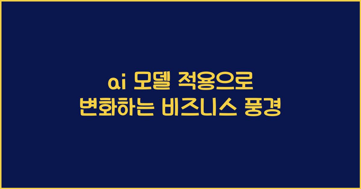 ai 모델 적용