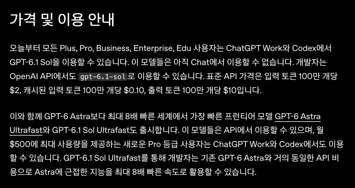 오픈AI 발표문의 가격 및 이용 안내, ChatGPT Work와 Codex에서 이용 가능하며 아직 Chat에서는 이용할 수 없다는 문장