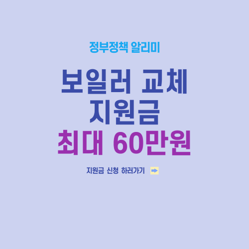 보일러 교체 지원금