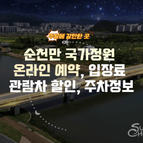 순천만 국가정원 온라인 예약