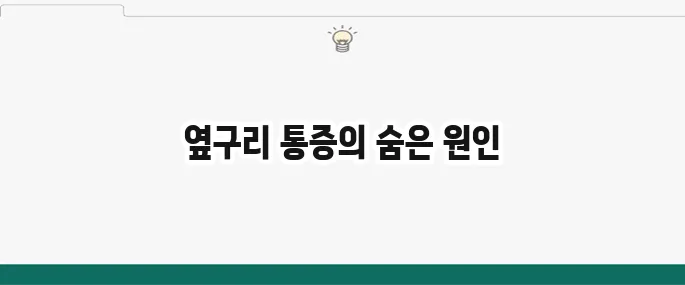 옆구리 통증 원인: 오른쪽? 왼쪽? 의심 질환 총정리
