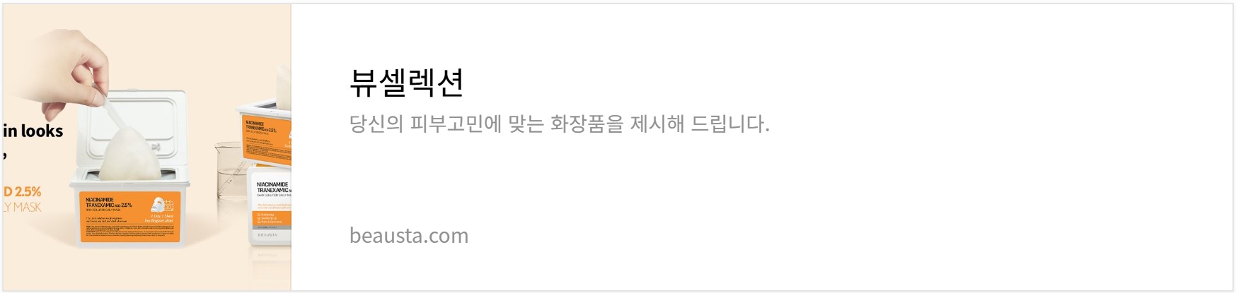 뷰스타 트라넥삼산 크림