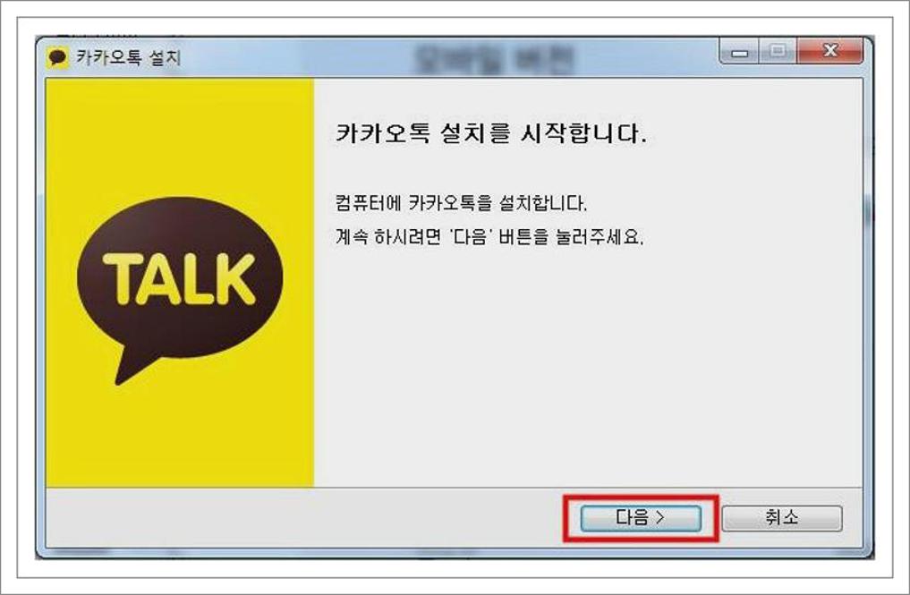 카카오톡 pc버전 다운로드