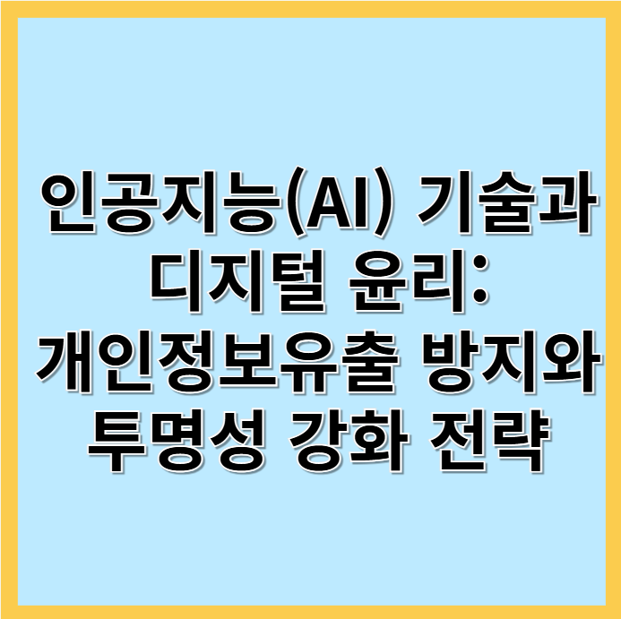 인공지능기술과 디지털윤리